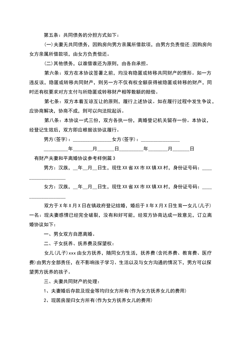 有财产夫妻和平离婚协议参考样例_第3页