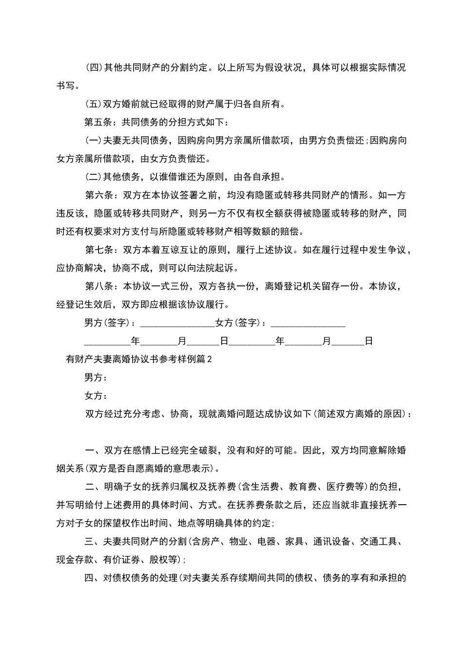 有财产夫妻离婚协议书参考样例(3篇完整版)_第2页