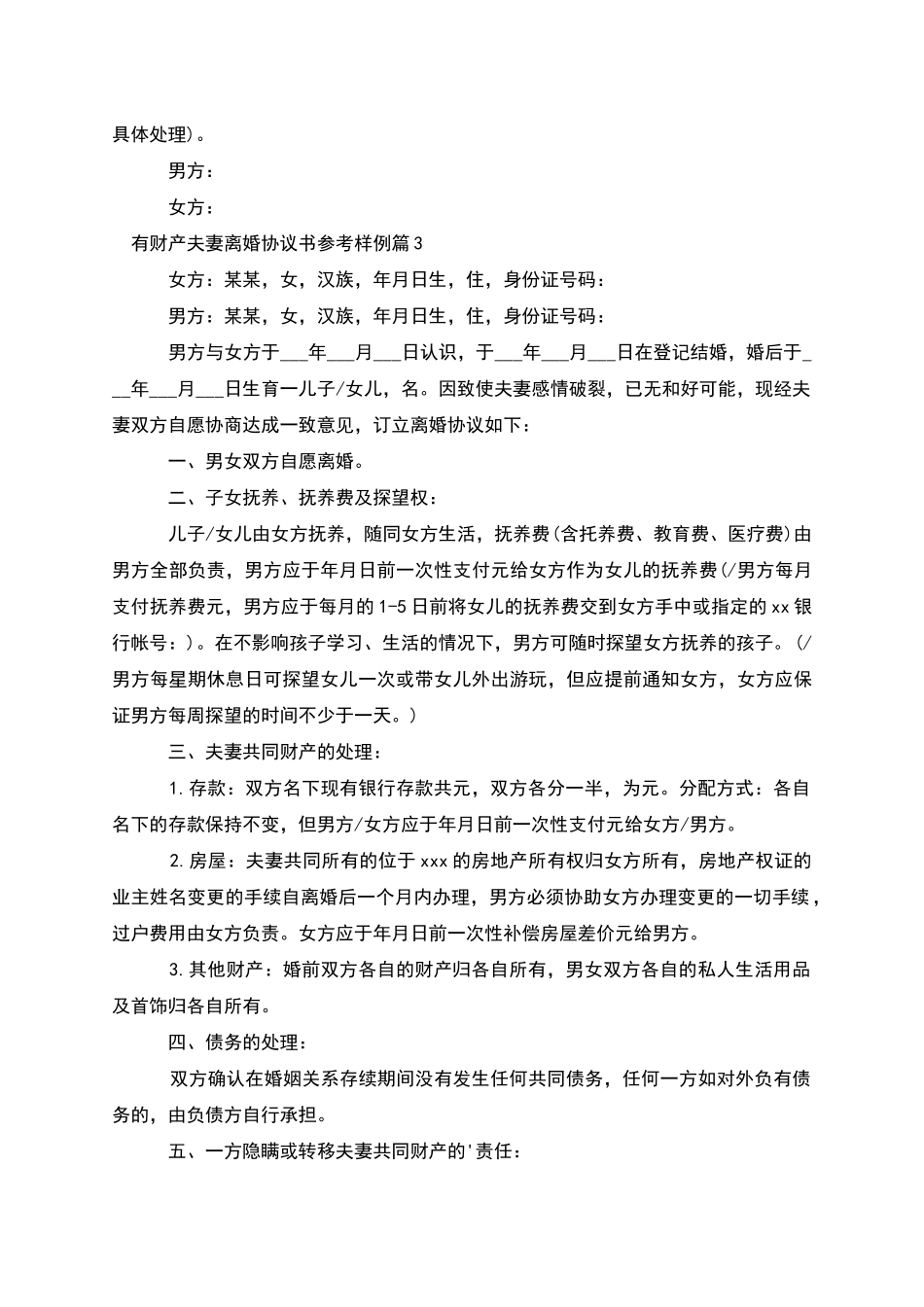 有财产夫妻离婚协议书参考样例(3篇完整版)_第3页