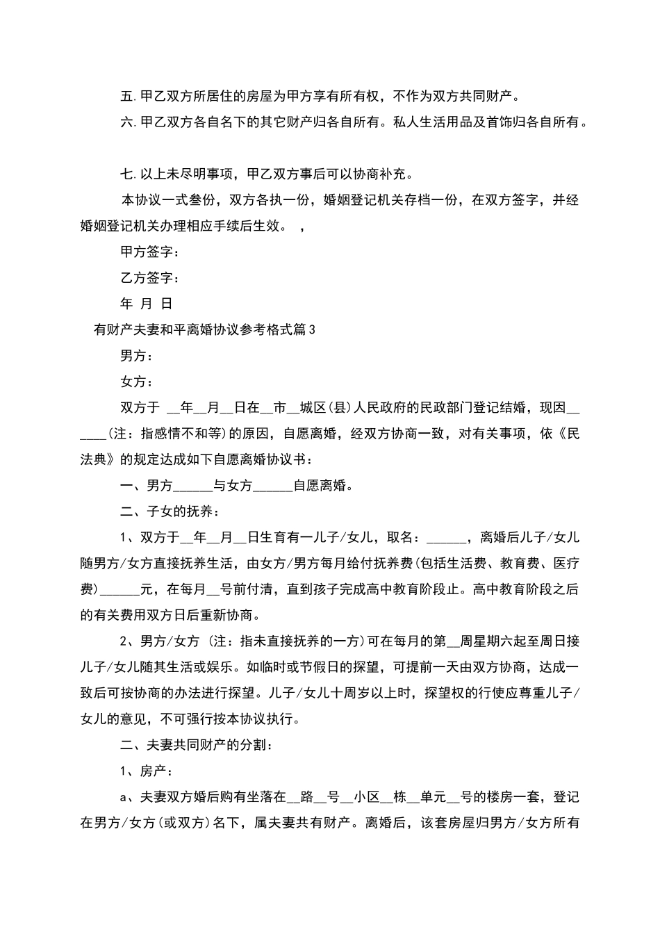有财产夫妻和平离婚协议参考格式_第3页