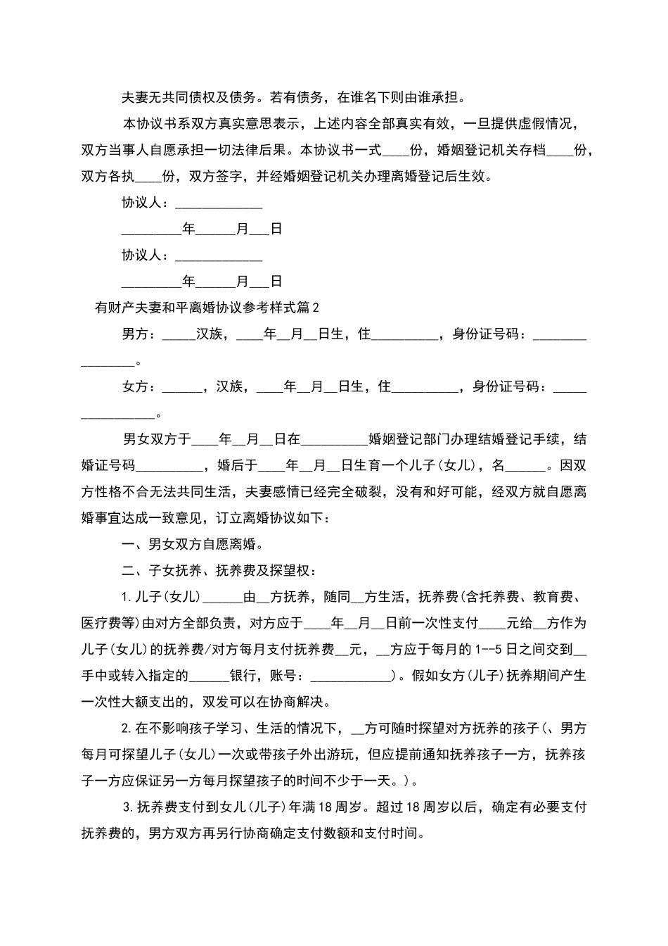 有财产夫妻和平离婚协议参考样式_第2页