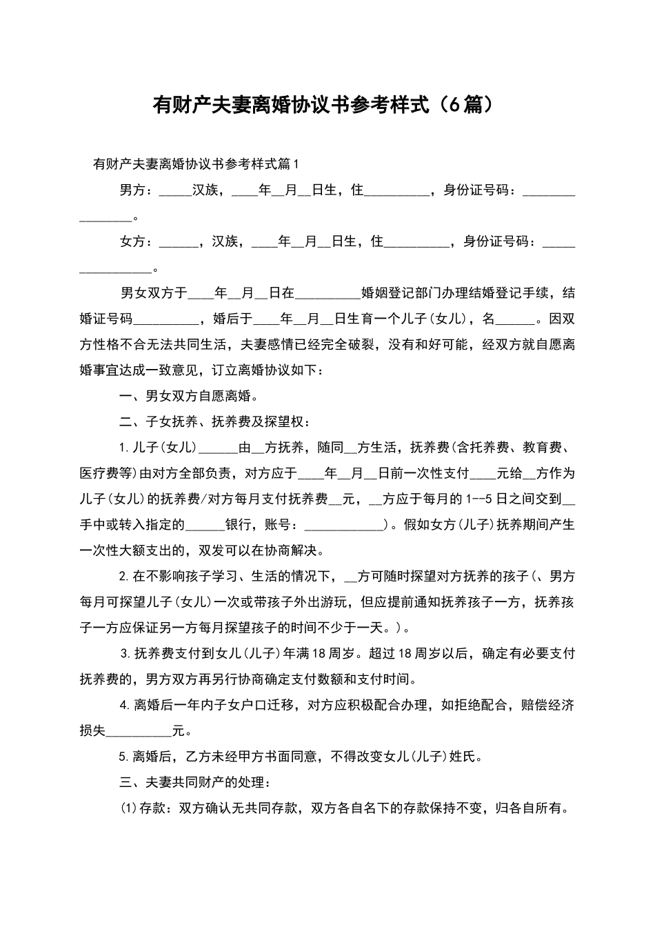有财产夫妻离婚协议书参考样式_第1页