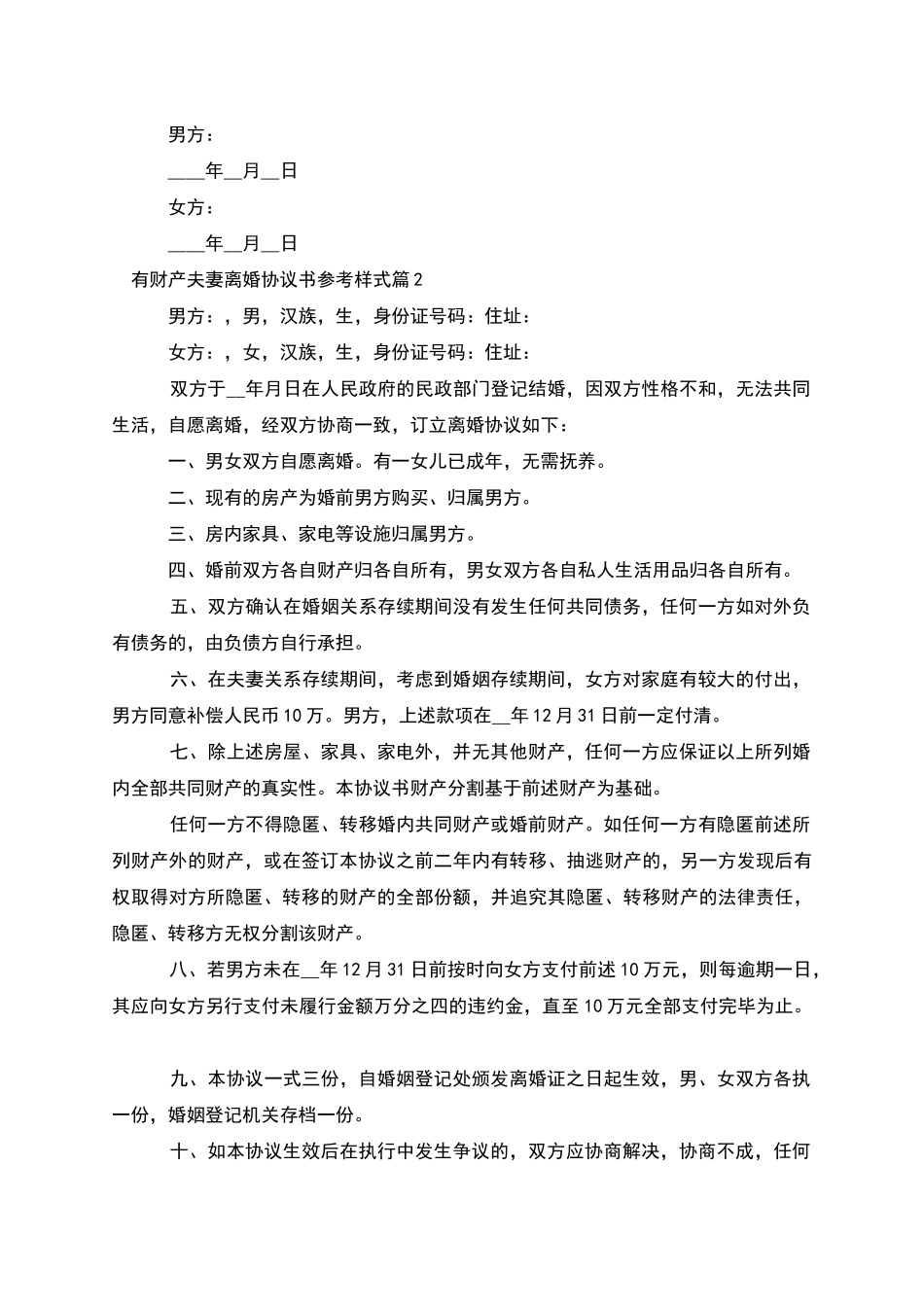 有财产夫妻离婚协议书参考样式_第3页