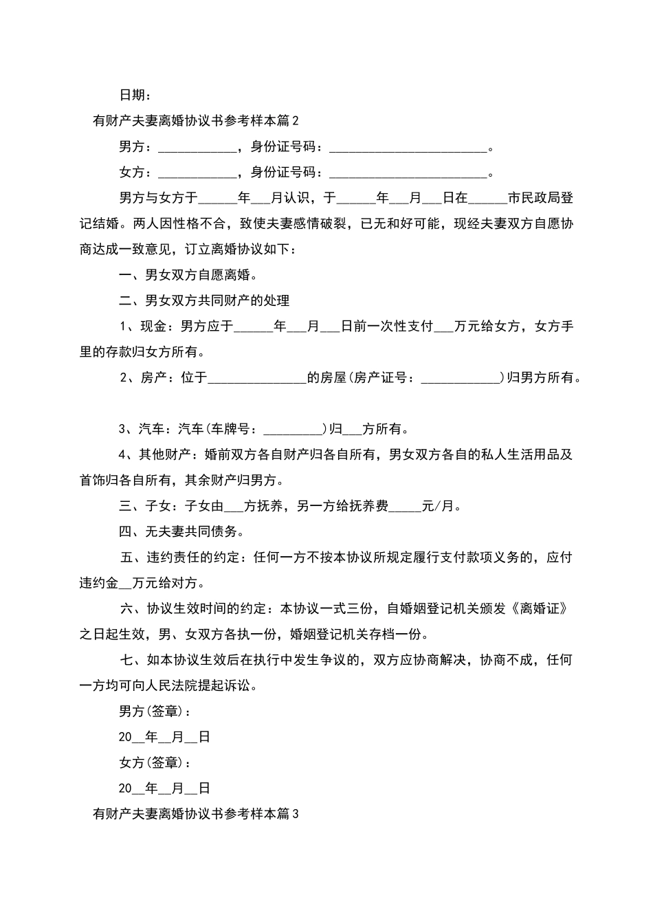 有财产夫妻离婚协议书参考样本_第2页