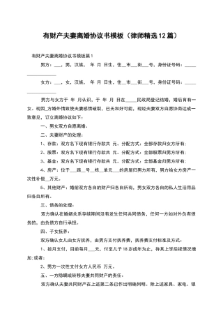 有财产夫妻离婚协议书模板
