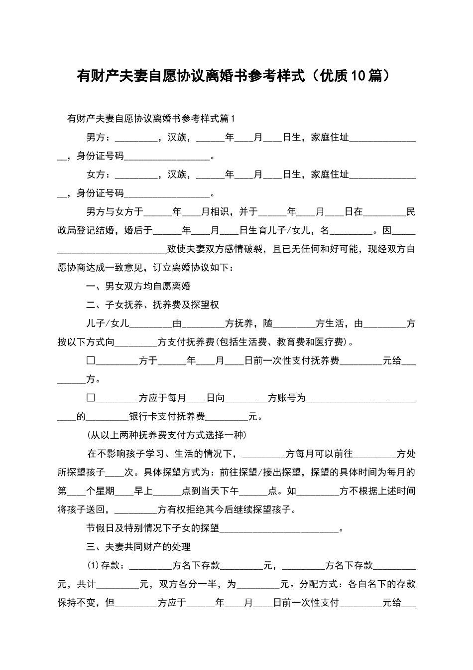 有财产夫妻自愿协议离婚书参考样式_第1页