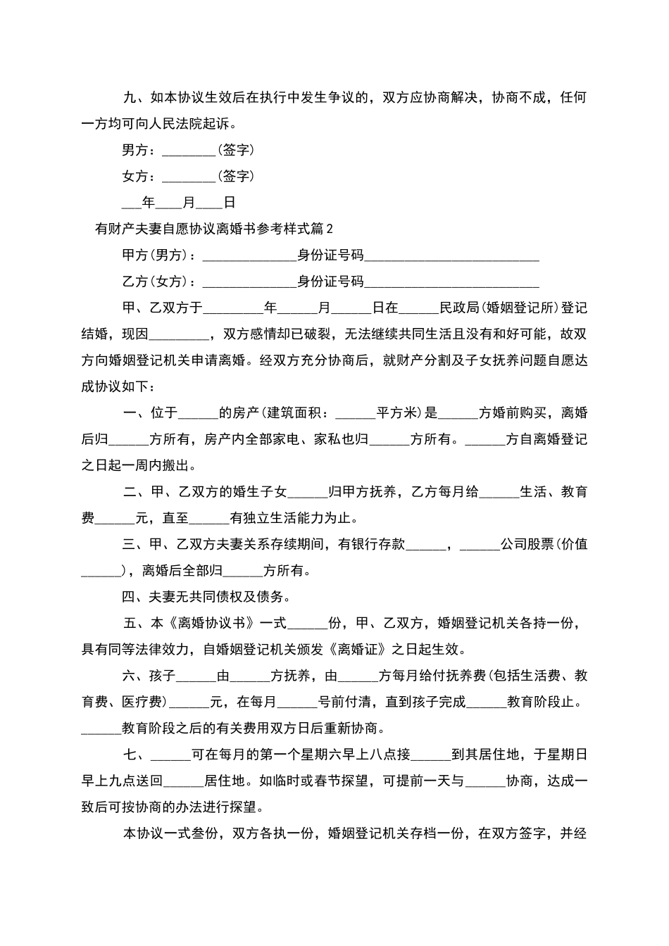 有财产夫妻自愿协议离婚书参考样式_第3页