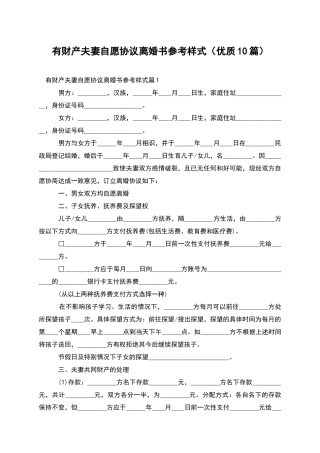 有财产夫妻自愿协议离婚书参考样式