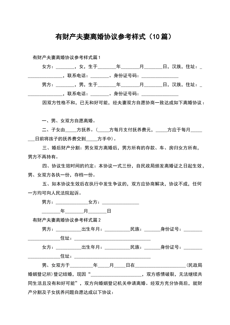 有财产夫妻离婚协议参考样式(10篇)_第1页