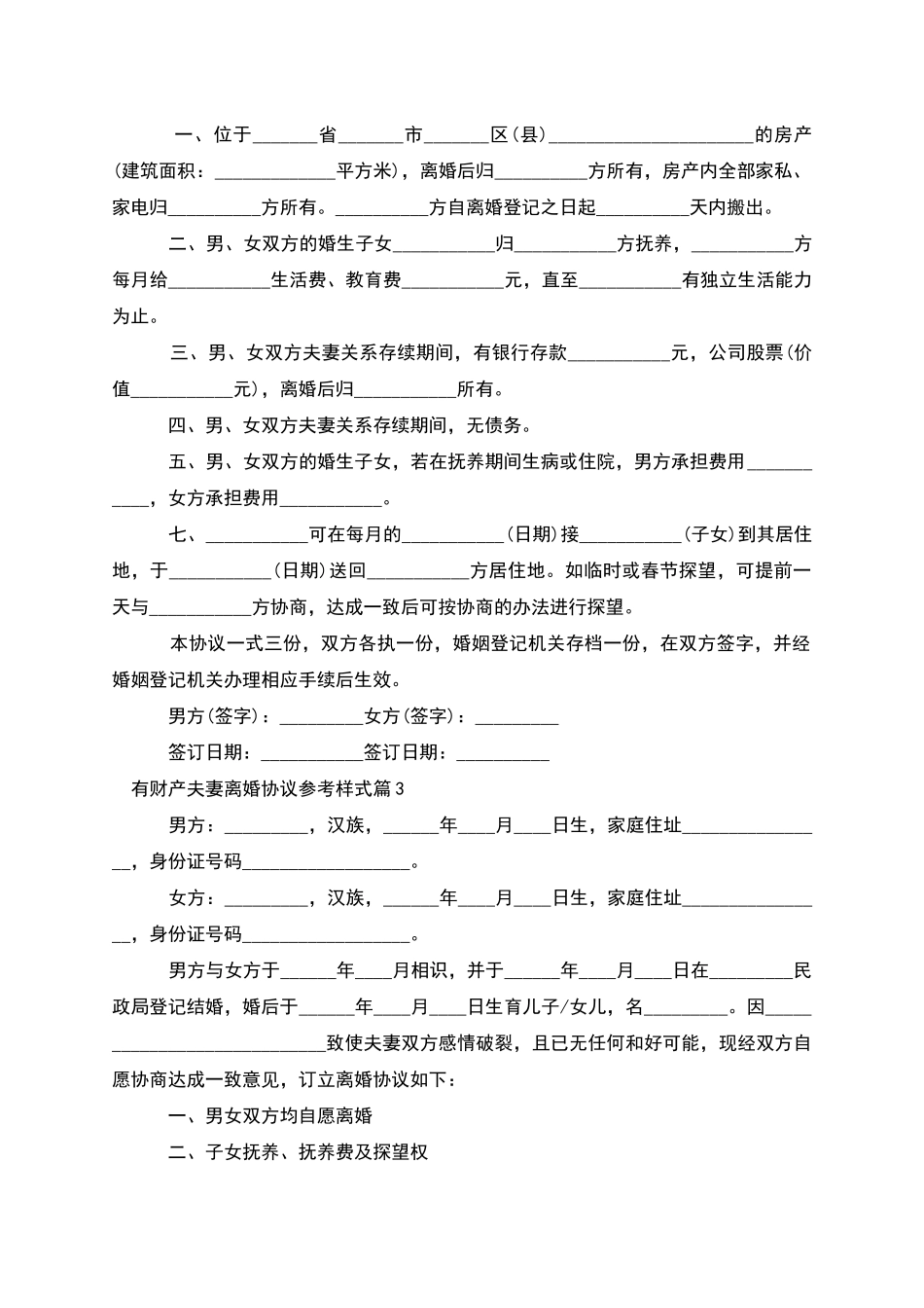 有财产夫妻离婚协议参考样式(10篇)_第2页