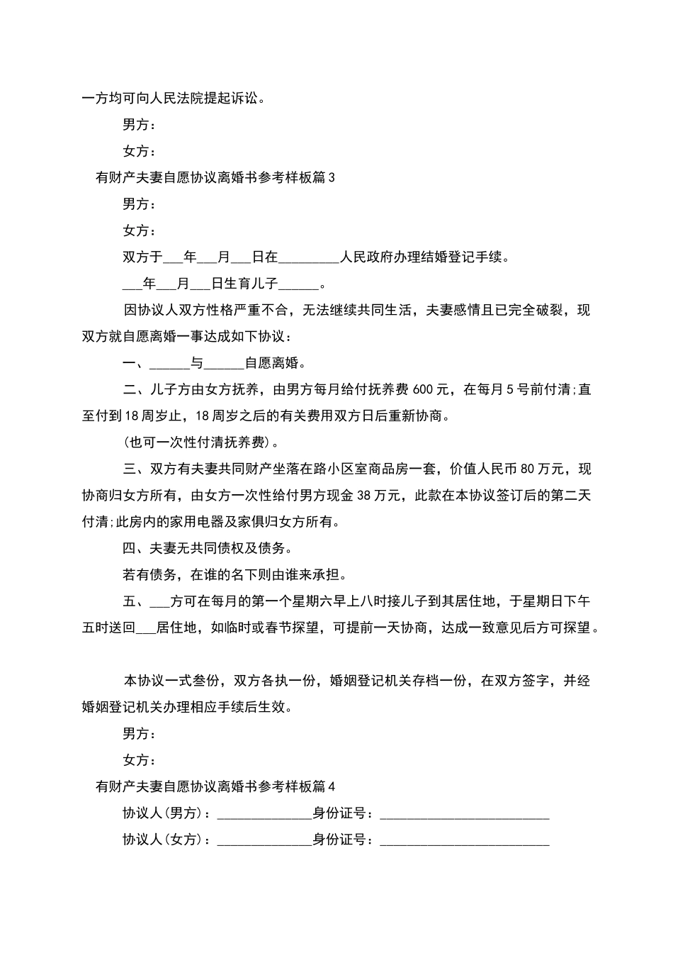 有财产夫妻自愿协议离婚书参考样板(4篇)_第3页