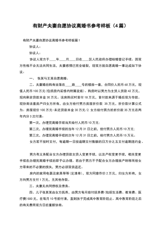 有财产夫妻自愿协议离婚书参考样板(4篇)