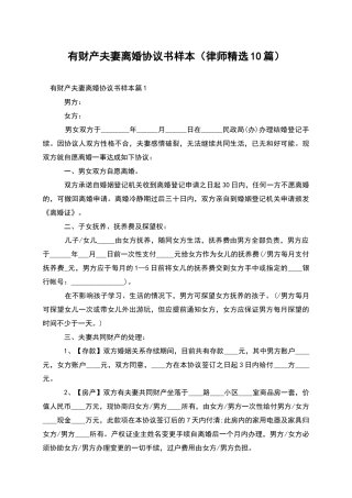 有财产夫妻离婚协议书样本