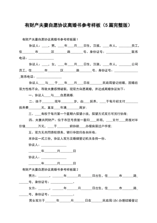 有财产夫妻自愿协议离婚书参考样板