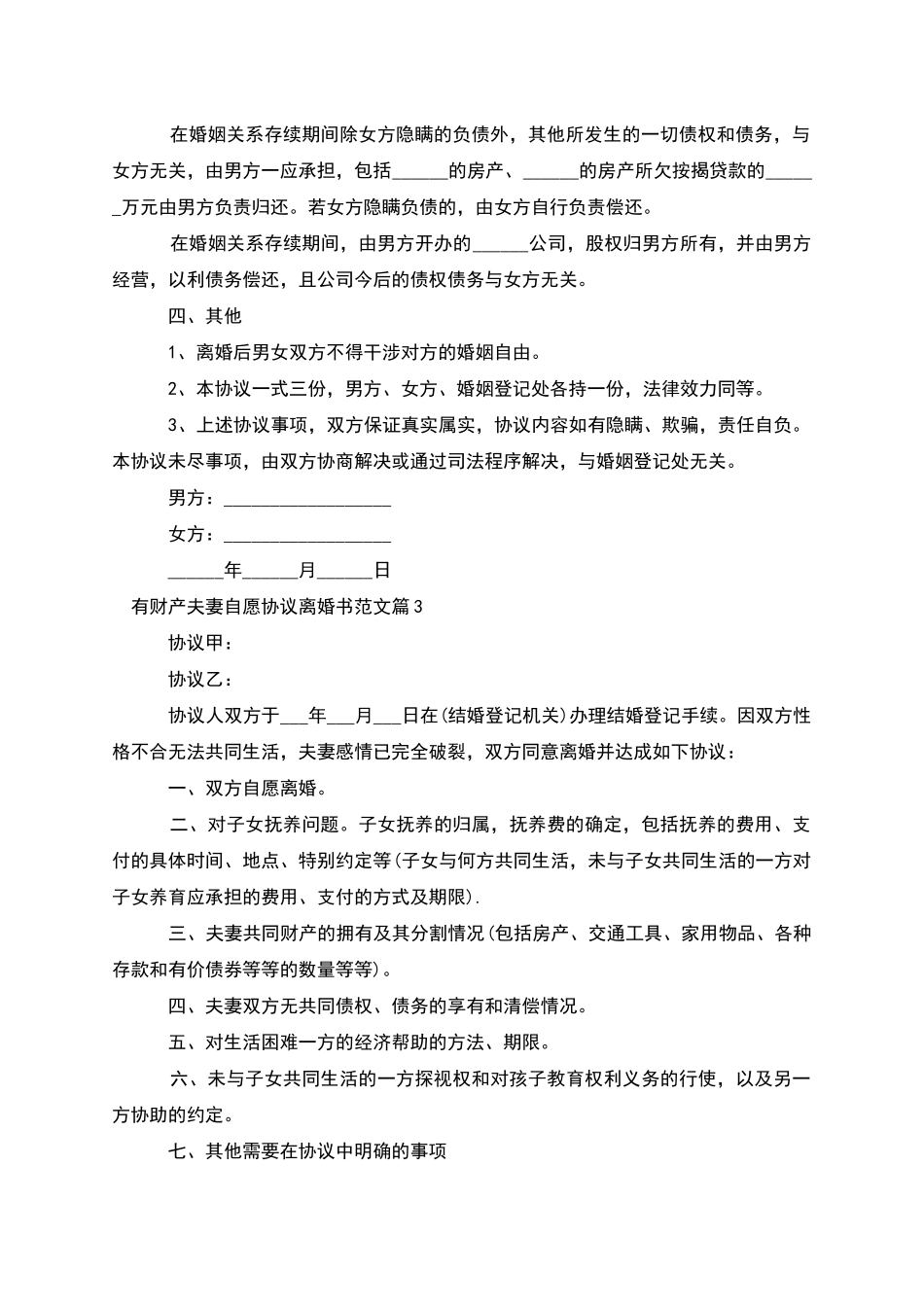 有财产夫妻自愿协议离婚书范文_第3页