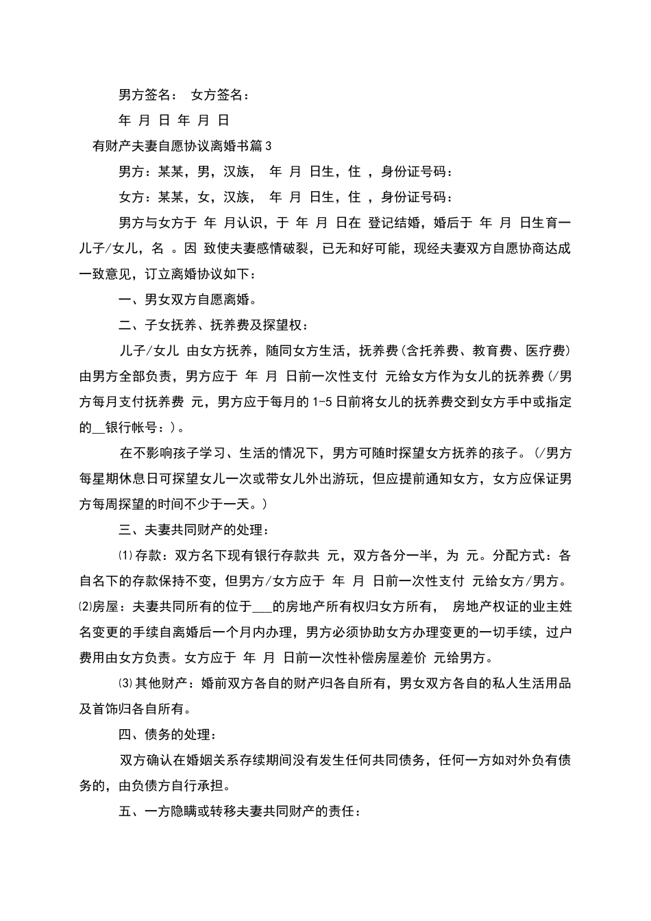 有财产夫妻自愿协议离婚书_第3页