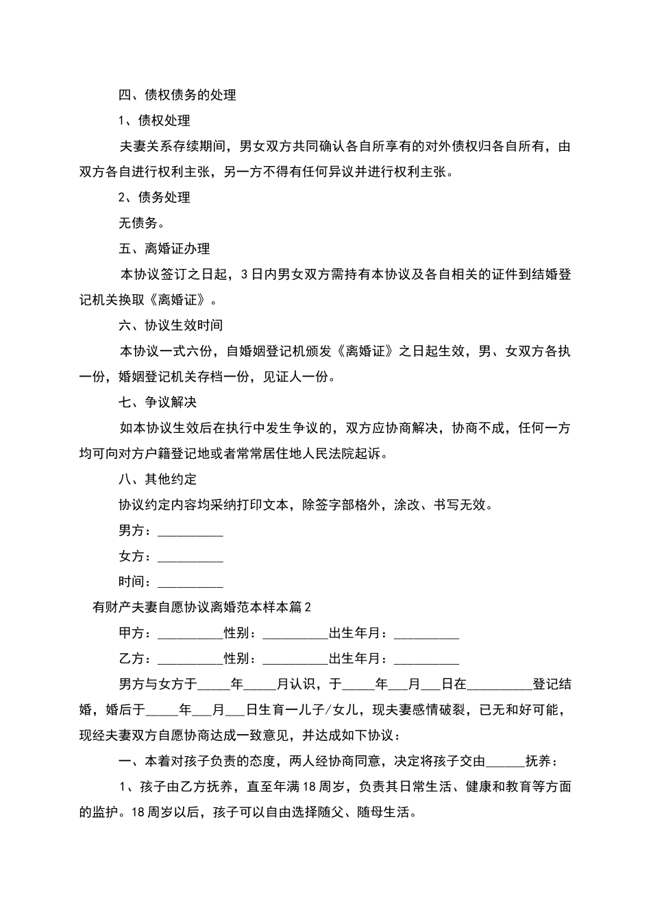 有财产夫妻自愿协议离婚范本样本_第2页