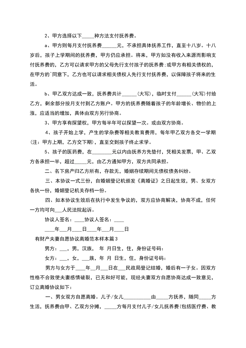 有财产夫妻自愿协议离婚范本样本_第3页