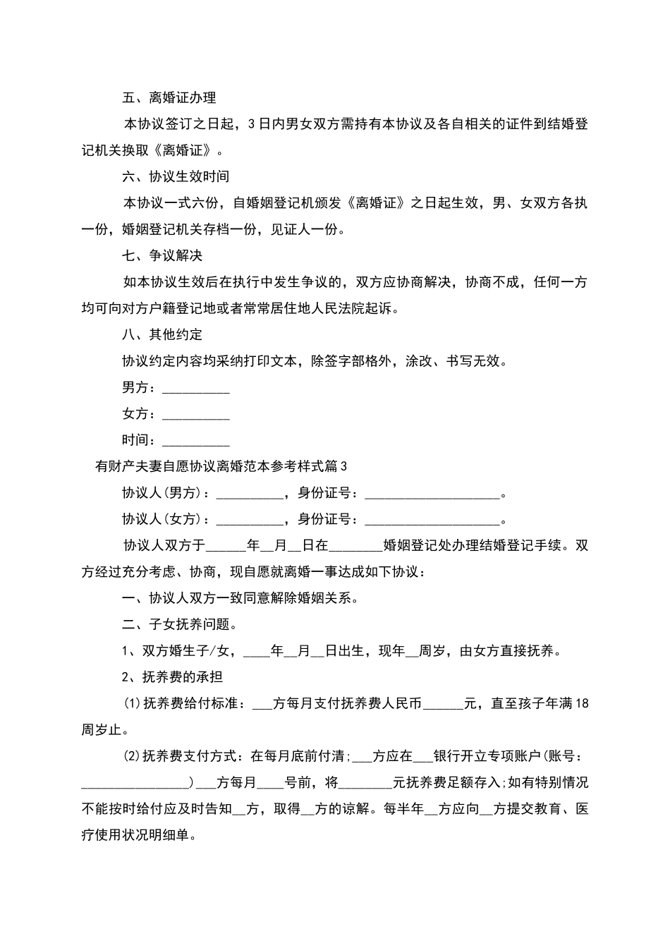 有财产夫妻自愿协议离婚范本参考样式_第3页