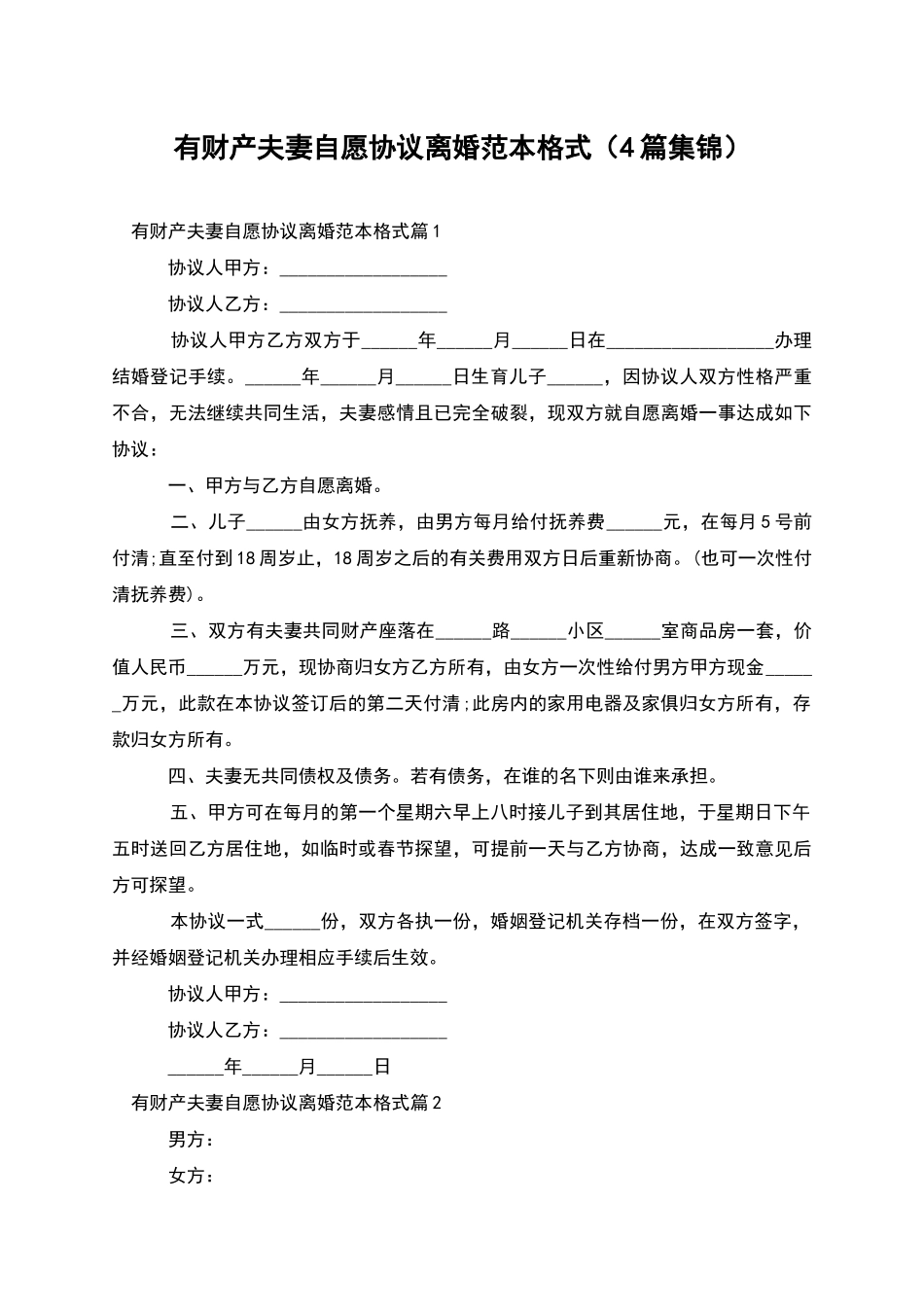 有财产夫妻自愿协议离婚范本格式_第1页