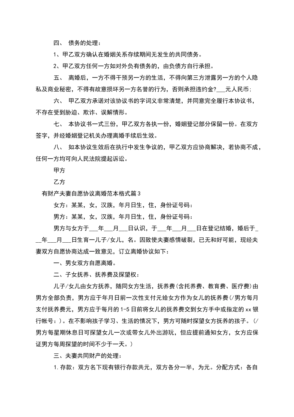 有财产夫妻自愿协议离婚范本格式_第3页