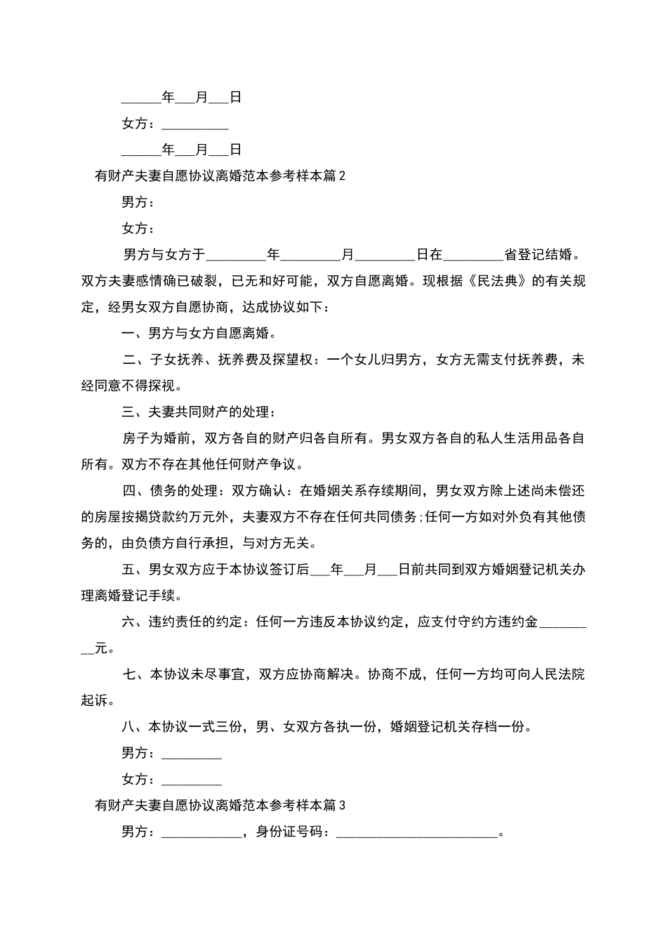 有财产夫妻自愿协议离婚范本参考样本_第2页