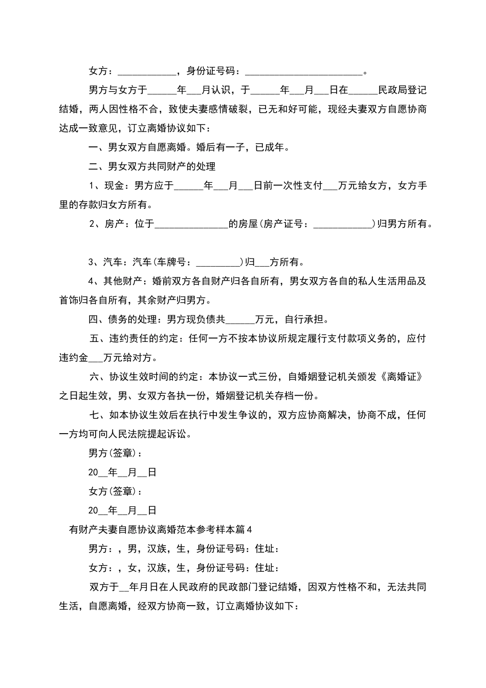 有财产夫妻自愿协议离婚范本参考样本_第3页