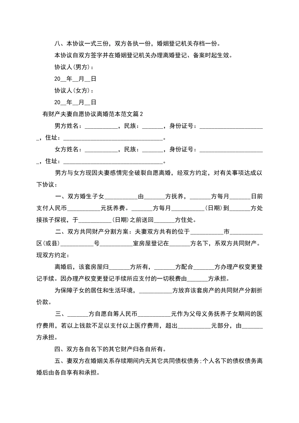 有财产夫妻自愿协议离婚范本范文_第3页