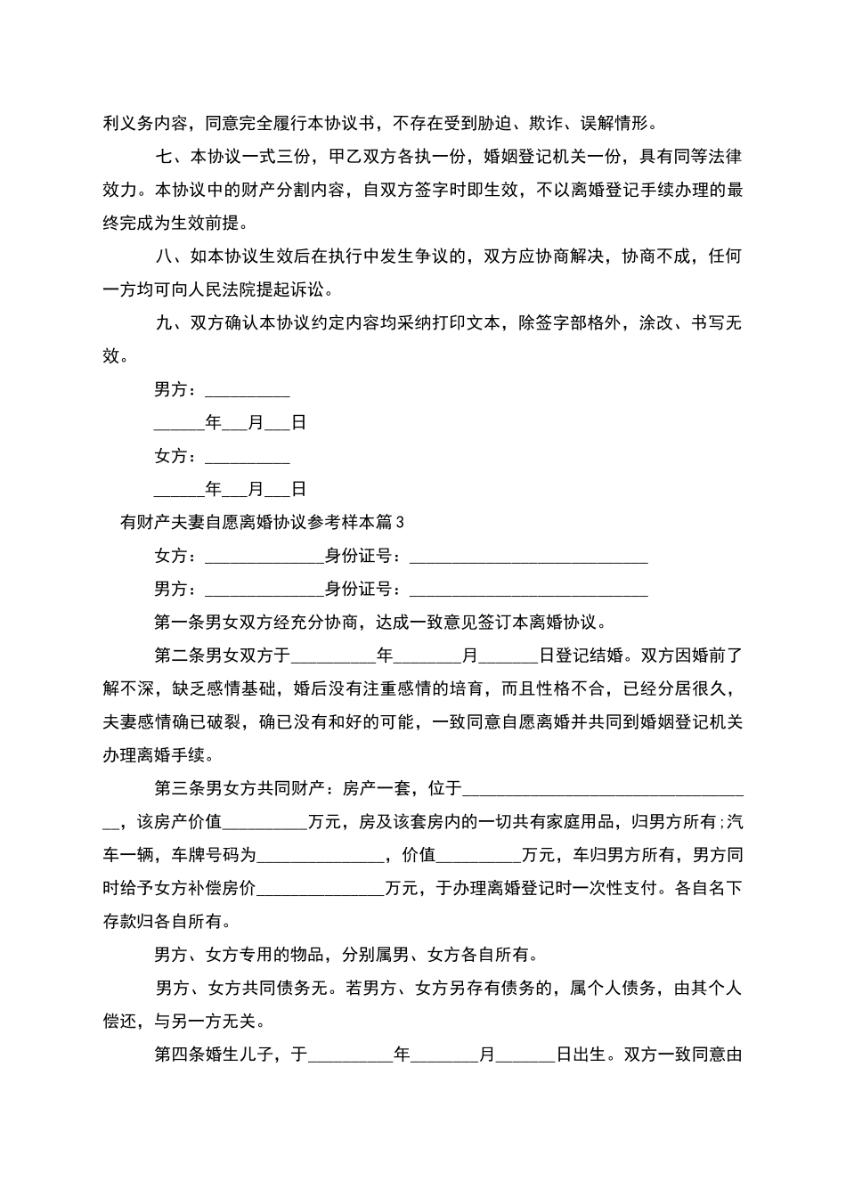 有财产夫妻自愿离婚协议参考样本_第3页