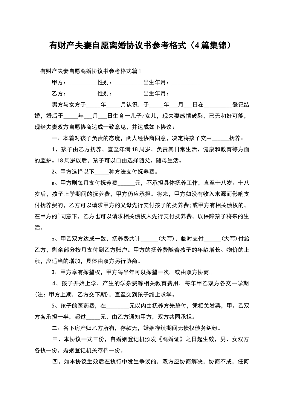 有财产夫妻自愿离婚协议书参考格式_第1页