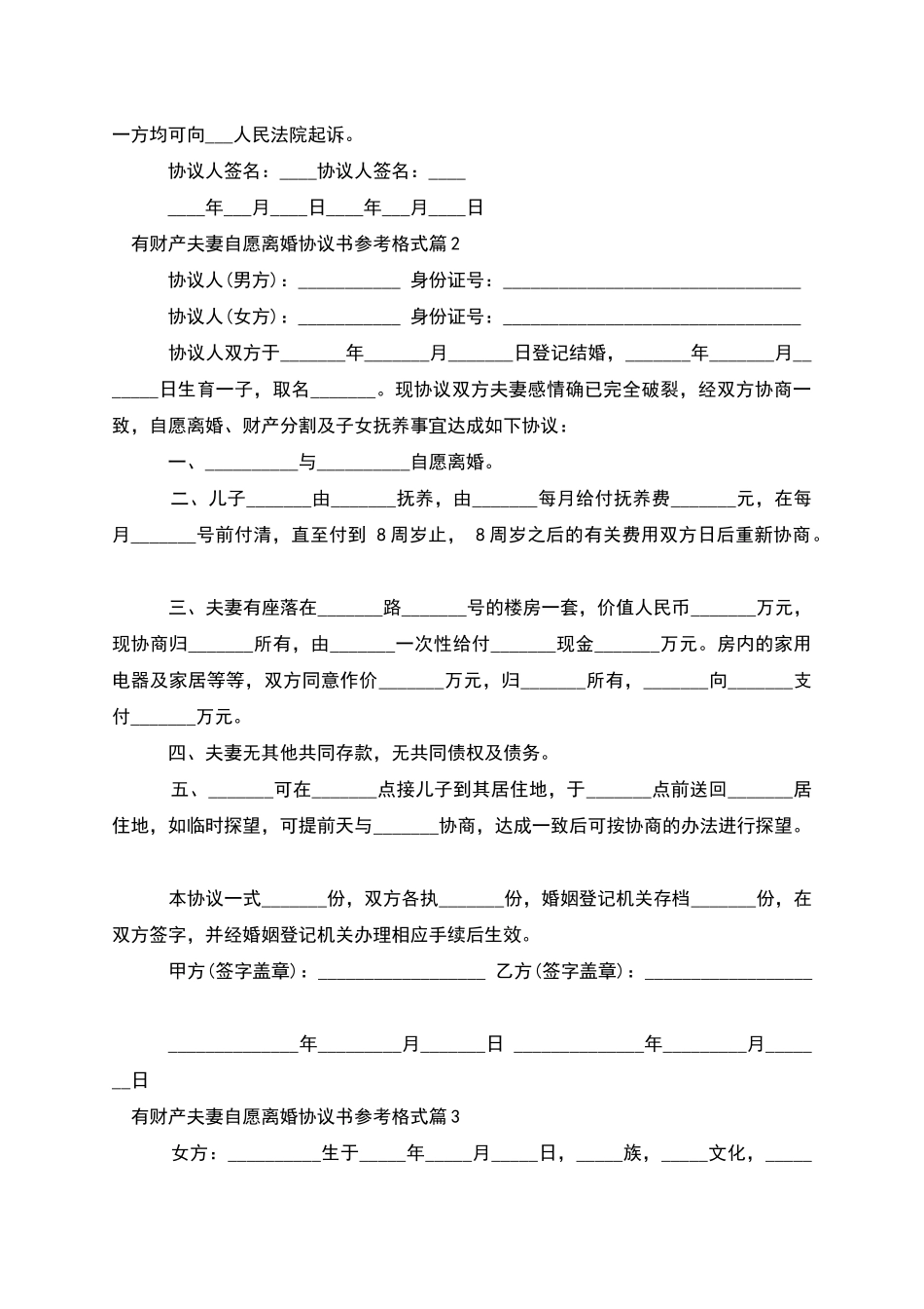 有财产夫妻自愿离婚协议书参考格式_第2页