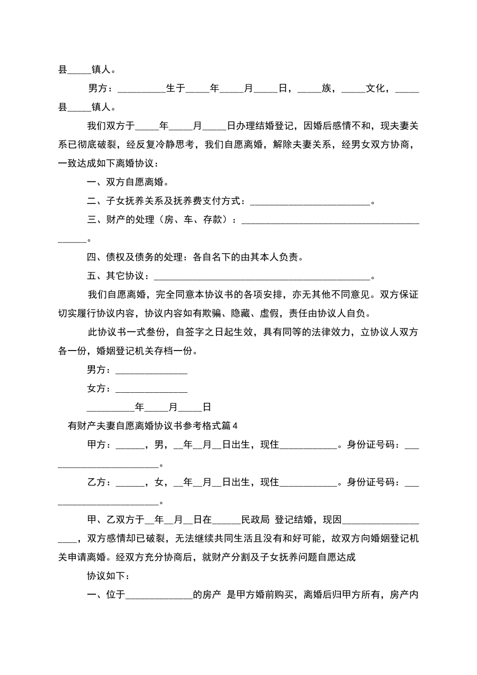 有财产夫妻自愿离婚协议书参考格式_第3页