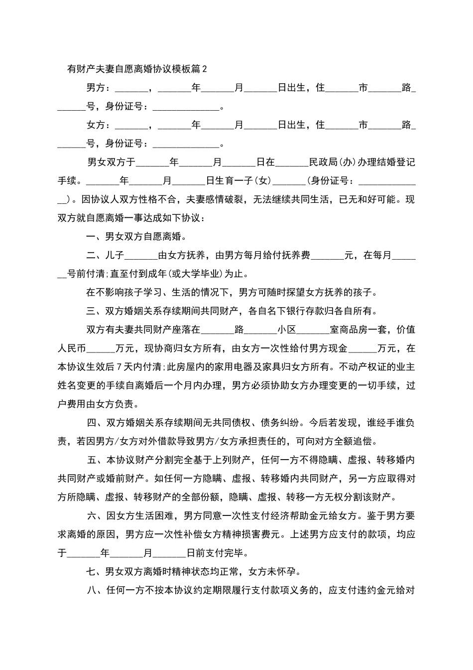 有财产夫妻自愿离婚协议模板_第2页