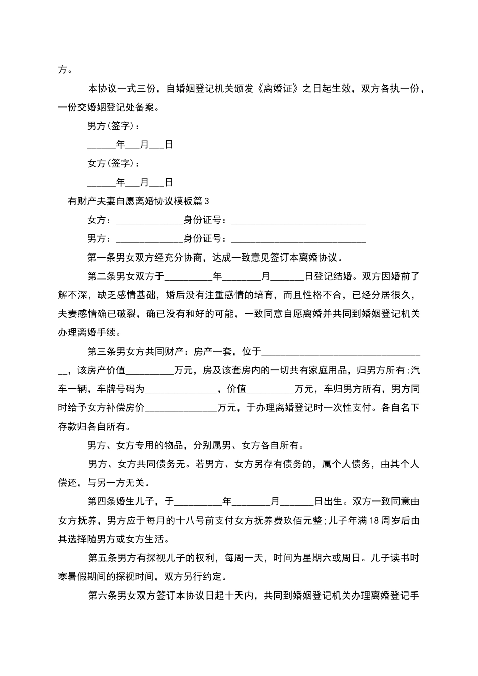 有财产夫妻自愿离婚协议模板_第3页