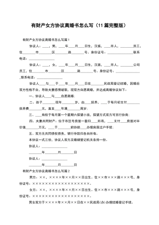 有财产女方协议离婚书怎么写