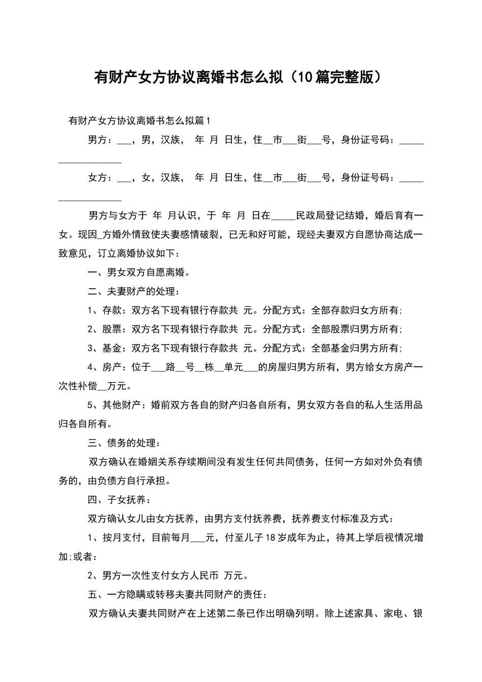 有财产女方协议离婚书怎么拟_第1页