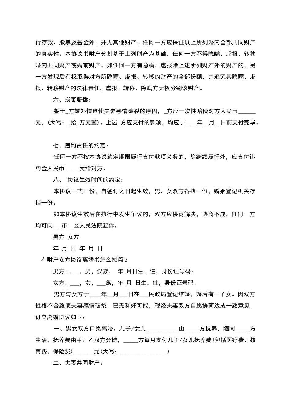 有财产女方协议离婚书怎么拟_第2页