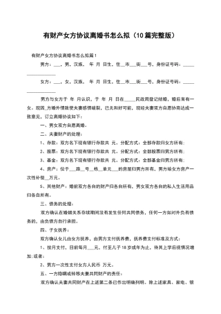 有财产女方协议离婚书怎么拟
