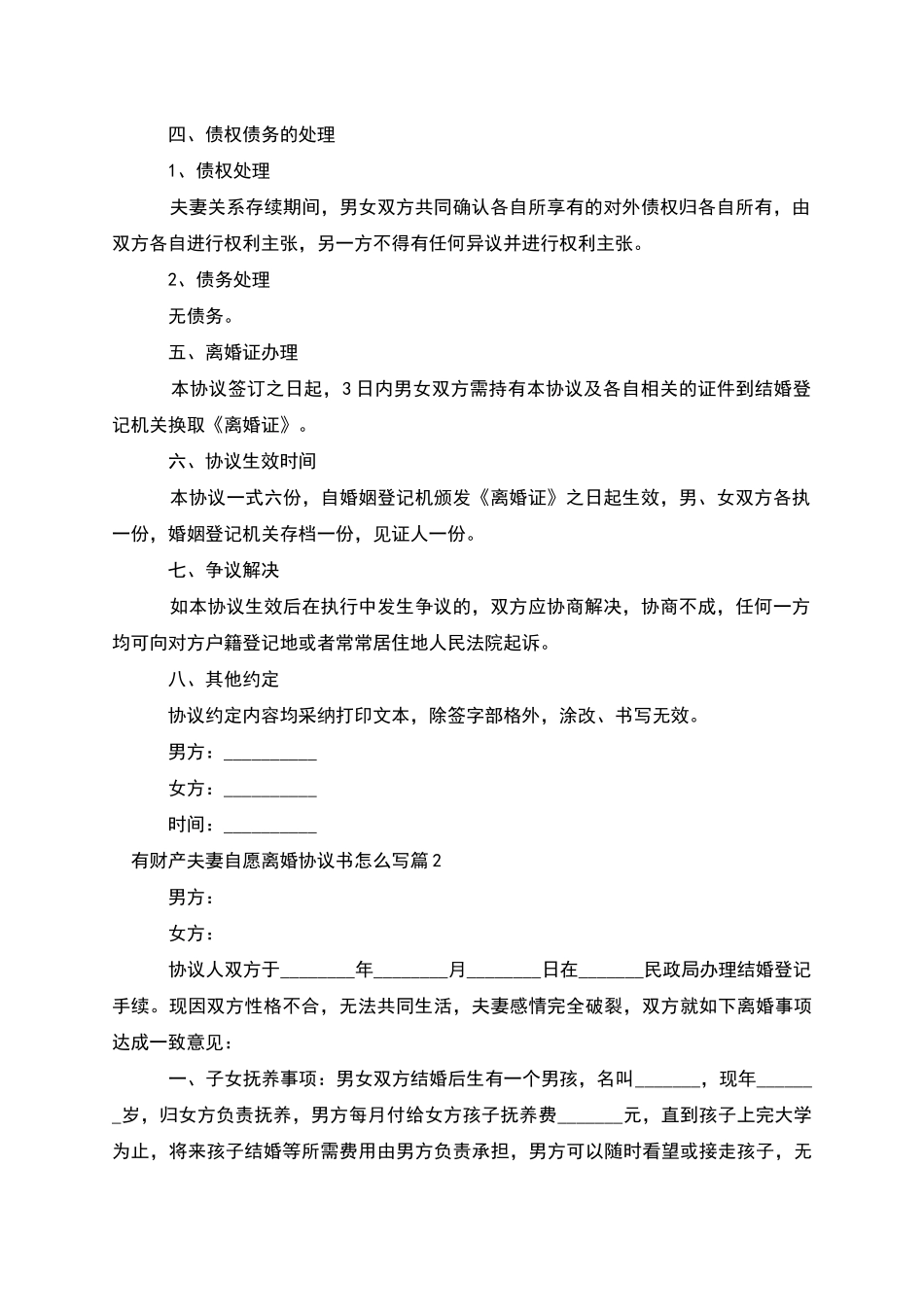 有财产夫妻自愿离婚协议书怎么写_第2页