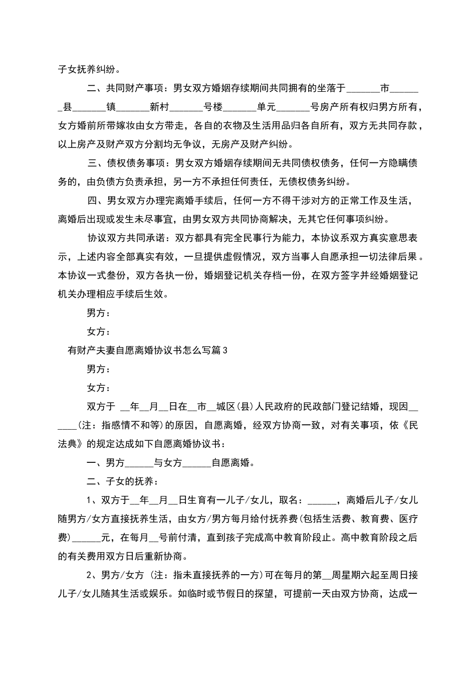有财产夫妻自愿离婚协议书怎么写_第3页
