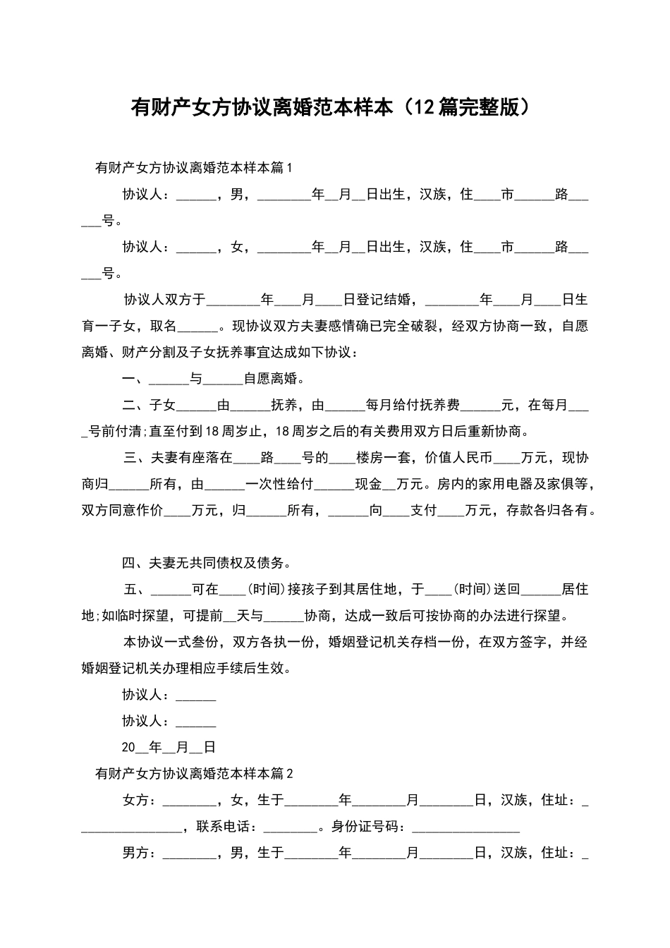 有财产女方协议离婚范本样本_第1页