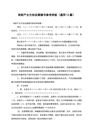 有财产女方协议离婚书参考样板