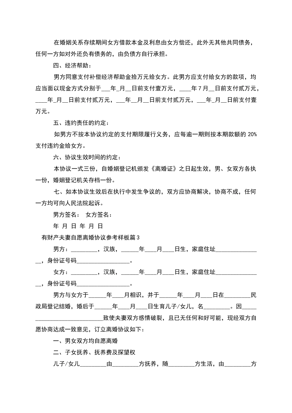 有财产夫妻自愿离婚协议参考样板_第3页
