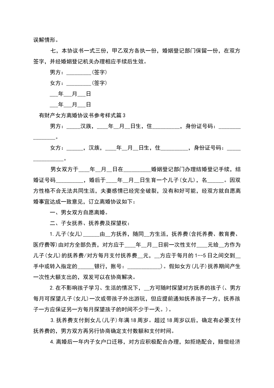 有财产女方离婚协议书参考样式_第3页