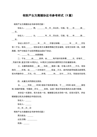 有财产女方离婚协议书参考样式