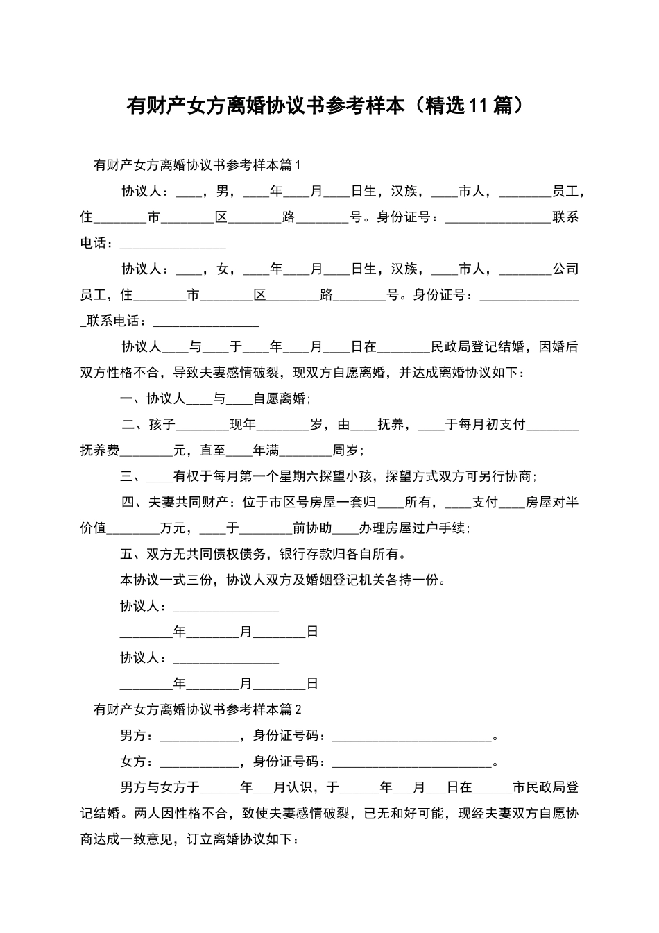 有财产女方离婚协议书参考样本_第1页