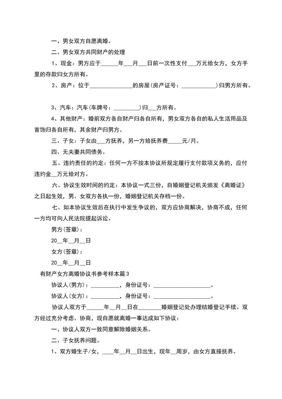 有财产女方离婚协议书参考样本_第2页