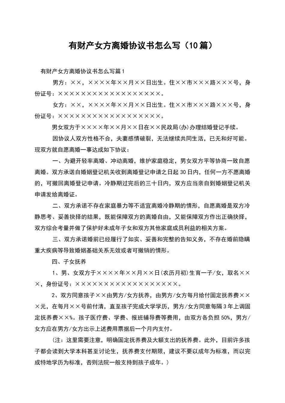 有财产女方离婚协议书怎么写_第1页