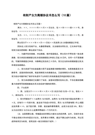 有财产女方离婚协议书怎么写