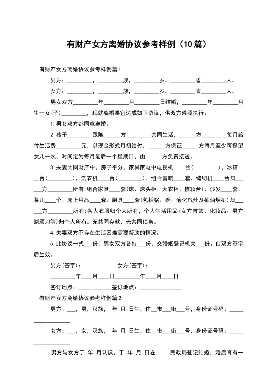 有财产女方离婚协议参考样例_第1页